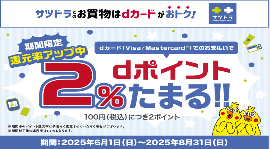 サツドラでのお買物はdカードがオトク！