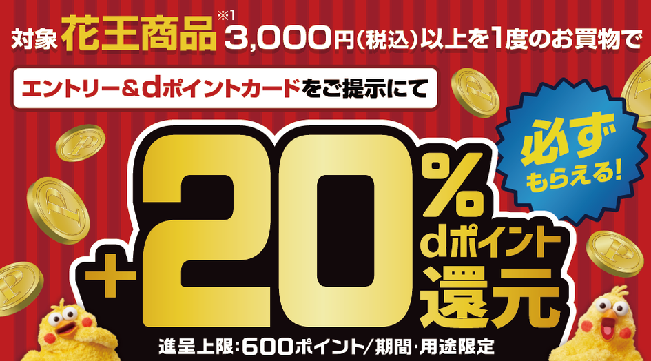 花王＆サツドラ dポイント20%還元キャンペーン