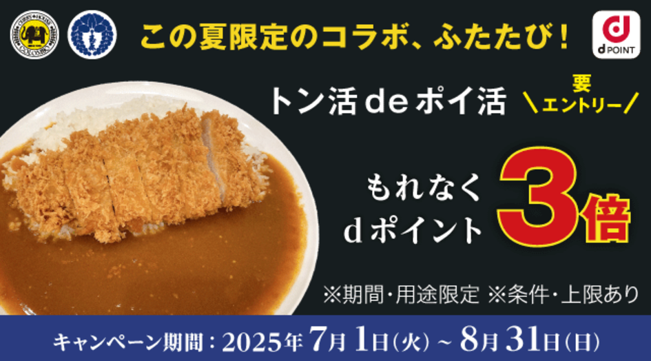 トン活deポイ活キャンペーン