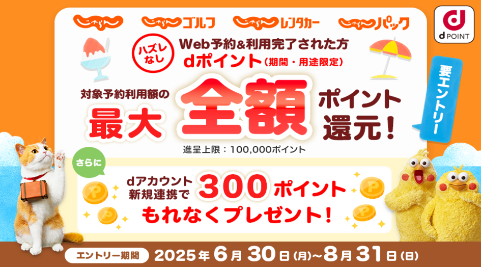 じゃらんweb予約＆利用完了で最大全額ポイント還元！
