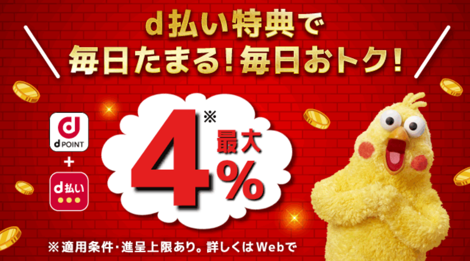 d払いのお支払いをdカードに設定すると毎日たまる！