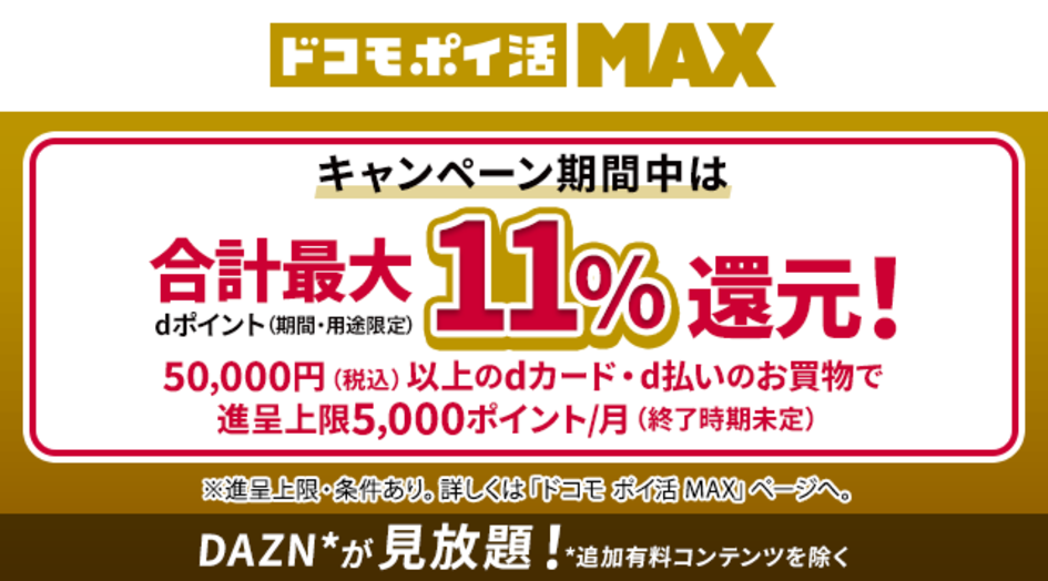 ドコモポイ活MAXキャンペーン期間中は合計最大11%還元！