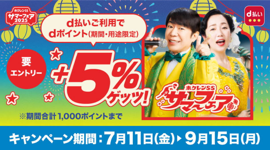 ホクレンSSサマーフェア！
