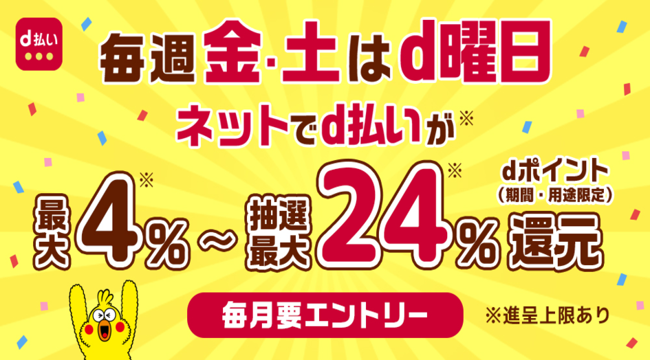 毎週金・土はd曜日！
