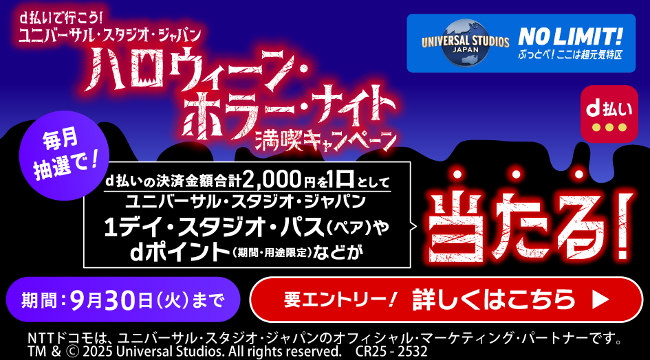 d払いで行こう！ユニバーサル・スタジオ・ジャパン　ハロウィーン・ホラー・ナイト　満喫キャンペーン