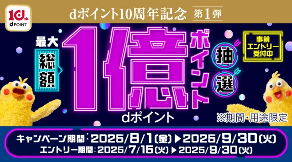 dポイントクラブ10周年記念キャンペーン 第一弾！