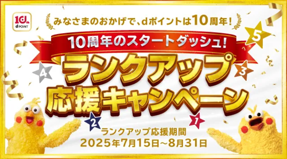 dポイントクラブ10周年記念 ランクアップ応援キャンペーン
