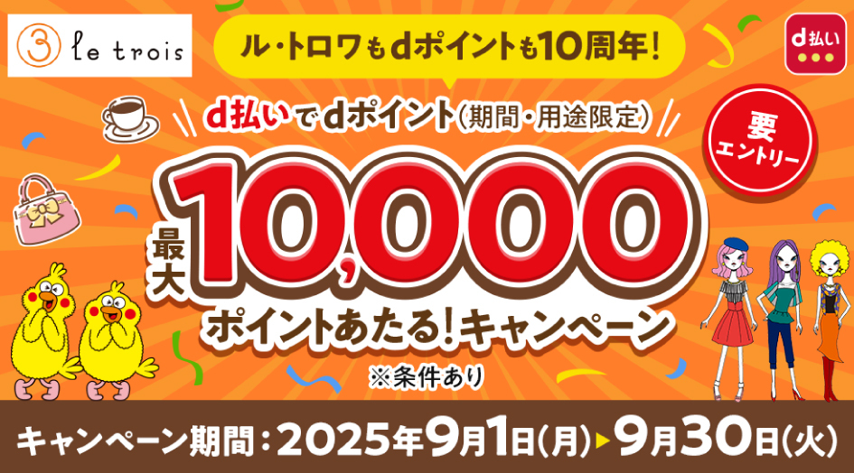 ル・トロワもdポイントも10周年！d払いで最大10万ポイントがあたる！