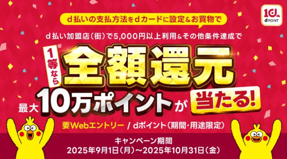 dポイントクラブ10周年記念キャンペーン 第二弾！