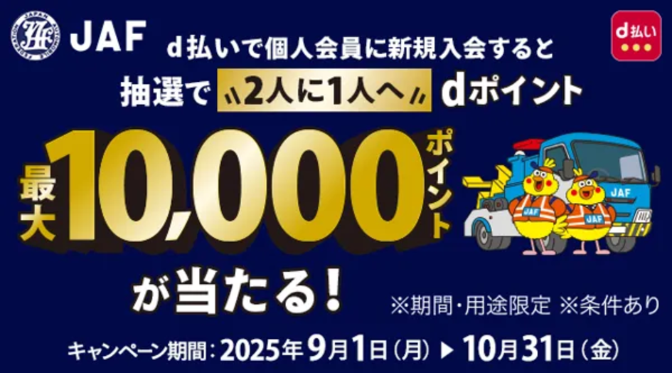 JAF新規会員登録＆d払いで1万pt還元