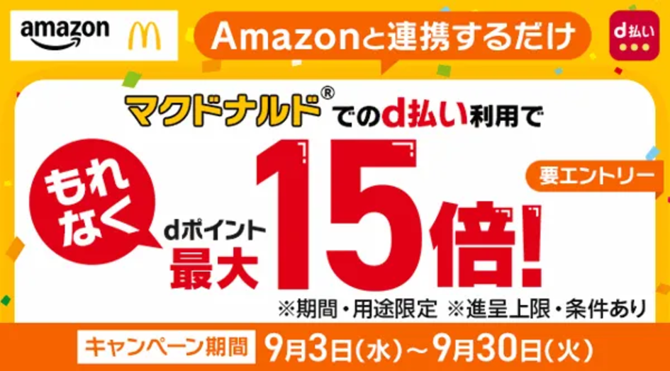 Amazonとアカウント連携するだけでマクドナルドでd払いお支払いでdポイント最大15倍進呈！