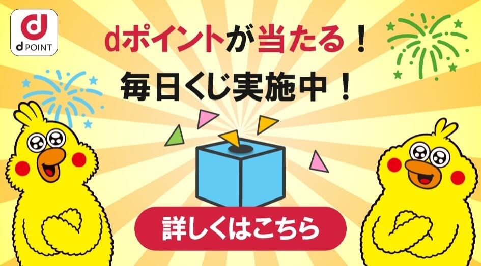 dポイントが当たる!毎日くじ実施中!詳しくはこちら
