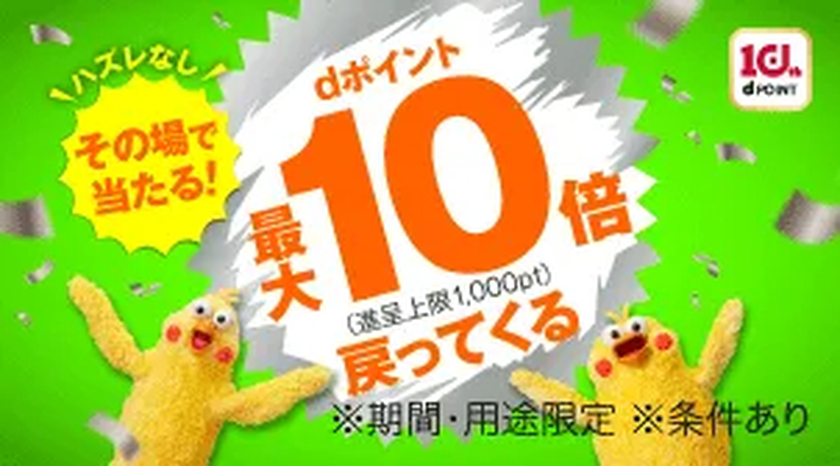 その場で当たる!dポイント最大10倍戻ってくる キャンペーン!