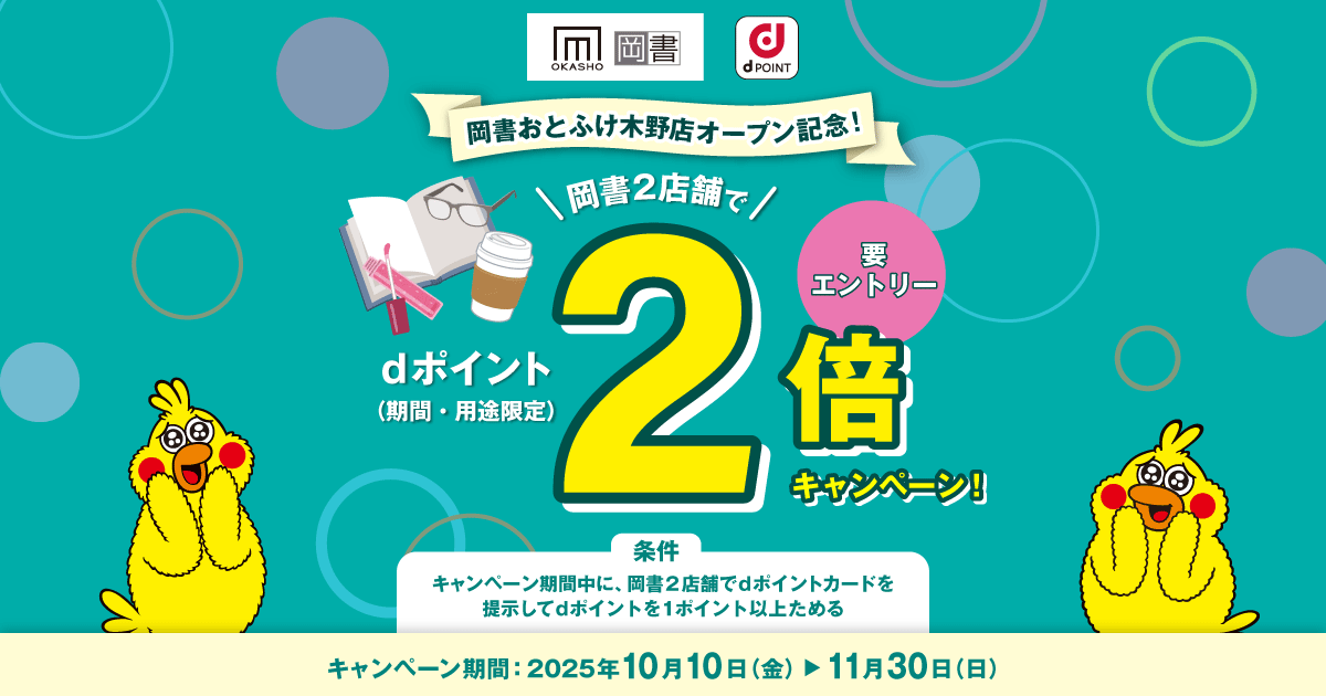 岡書おとふけ木野店オープン記念!!岡書2店舗でdポイント2倍キャンペーン!
