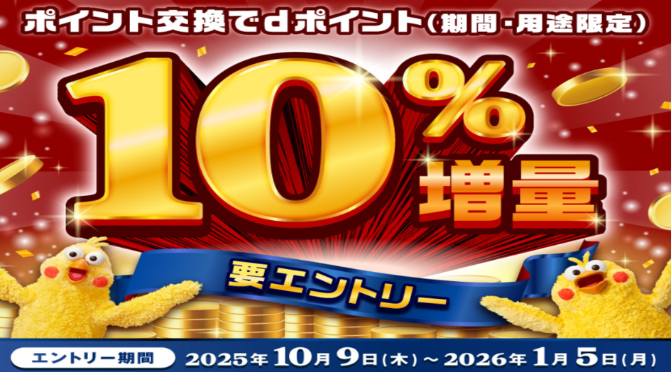 ポイント交換でdポイント10%増量!