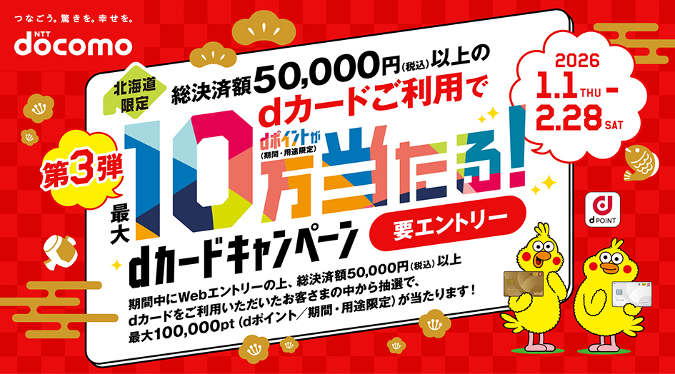 北海道の方必見！dカード・d払いつかわないともったいない！！d