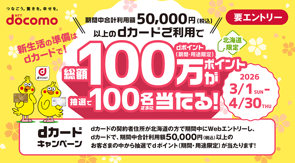 (北海道限定) dカード利用で抽選100名様へ総額100万ポイントが当たる！dカードキャンペーン