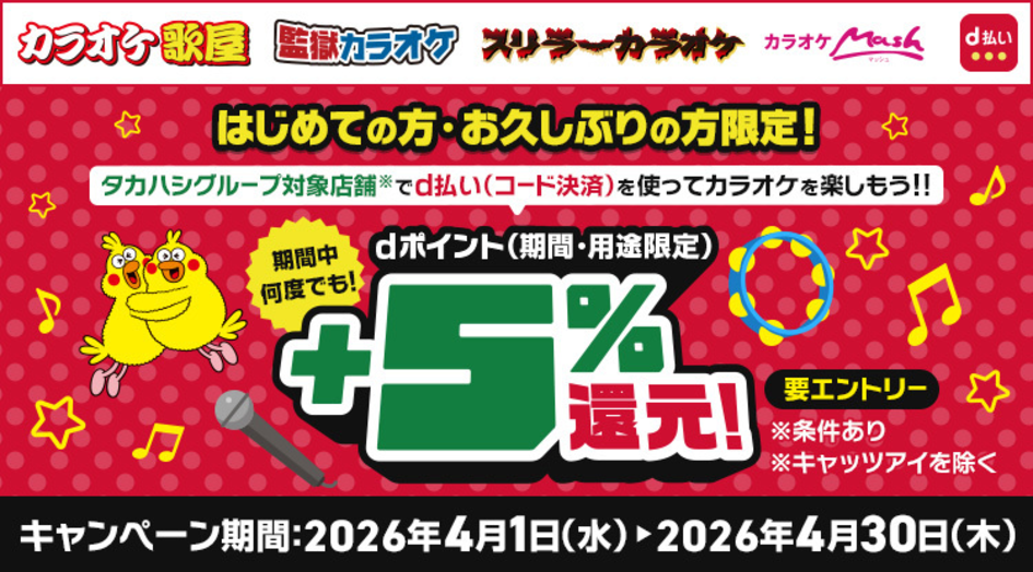 【タカハシ】はじめて・お久しぶりの方限定！d払い決済でdポイント+5%還元キャンペーン