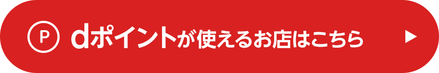 dポイントが使えるお店はこちら