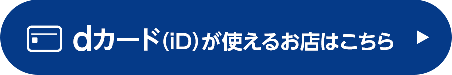 dカード(iD)が使えるお店はこちら