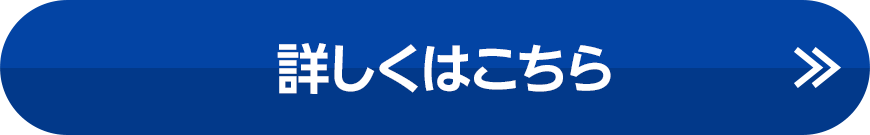 詳しくはこちら