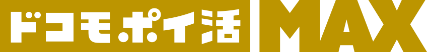 ドコモポイ活MAX