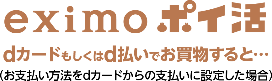 eximoポイ活 dカードもしくはd払いでお買い物すると