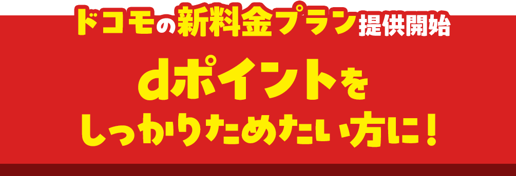 ドコモの新料金プラン提供開始dポイントをしっかりためたい方に!