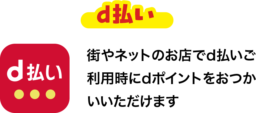 d払い