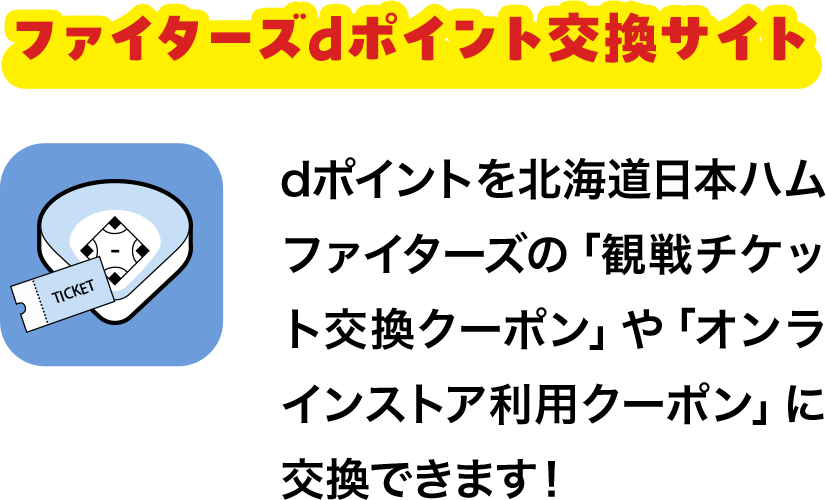 ファイターズdポイント交換サイト