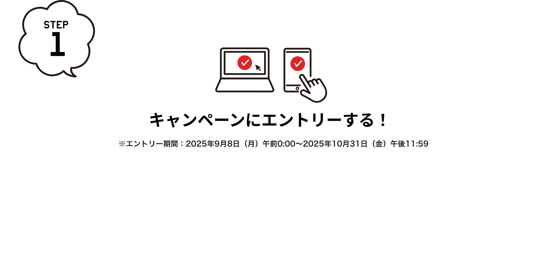 キャンペーンにエントリーする！