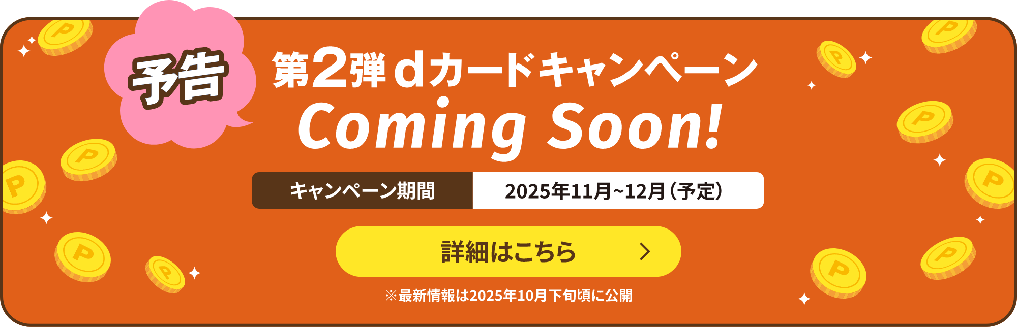 第2弾dカードキャンペーンComming soon!