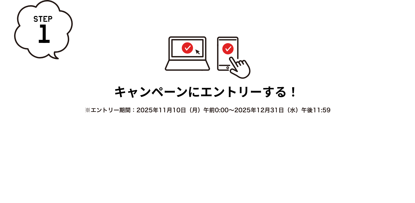 キャンペーンにエントリーする！