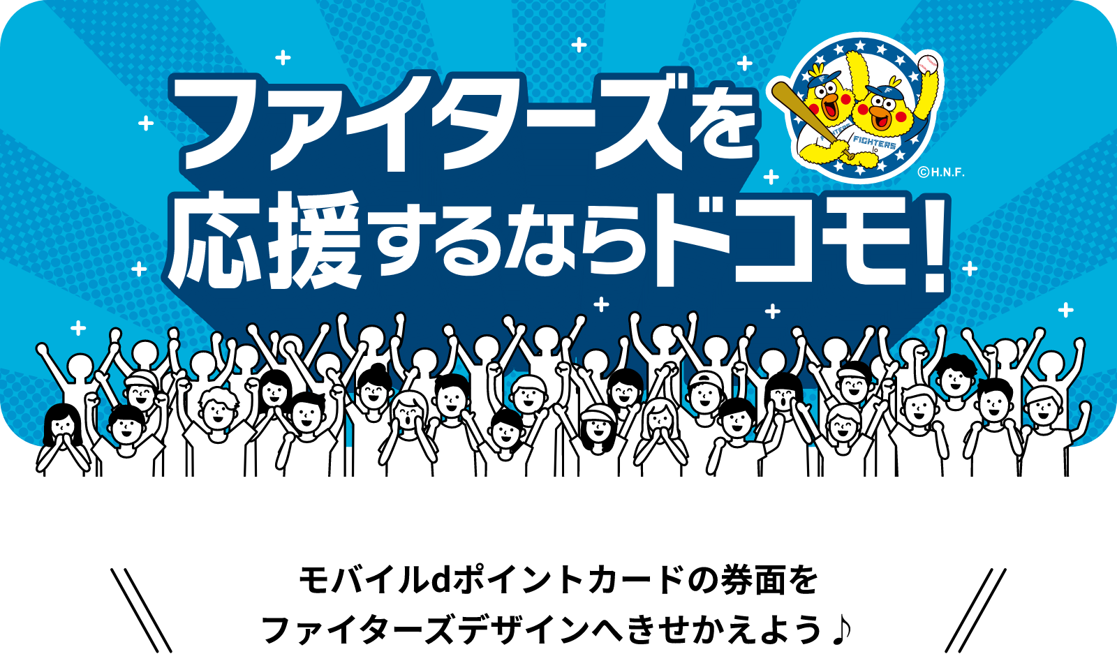 ドコモ×ファイターズ応援