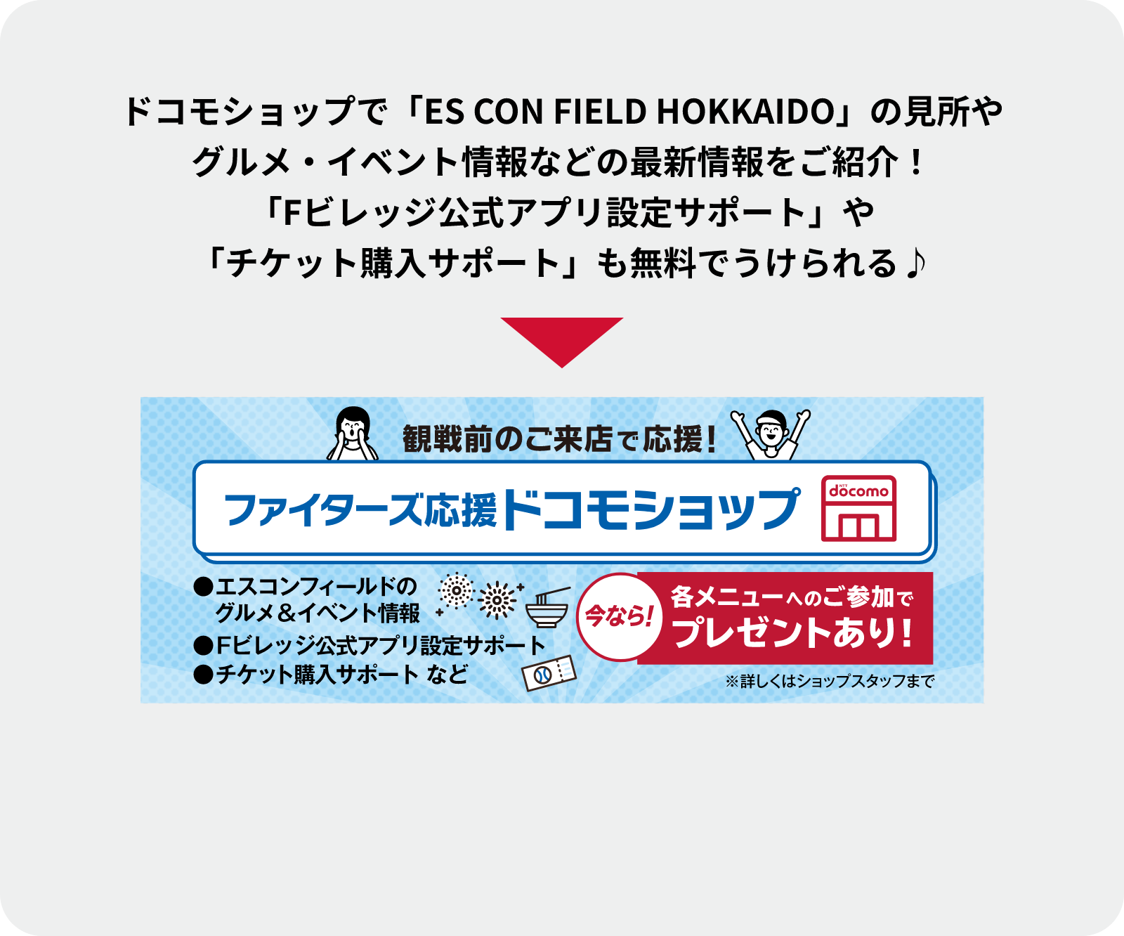 ドコモショップで「ES CON FIELD HOKKAIDO」の見所やグルメ・イベント情報などの最新情報をご紹介！