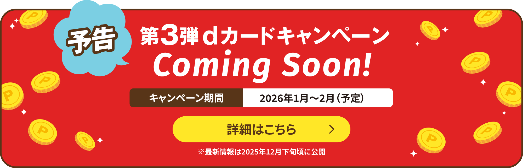 第3弾dカードキャンペーンComming soon!