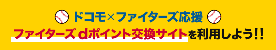ファイターズdポイント交換サイトを利用しよう!!