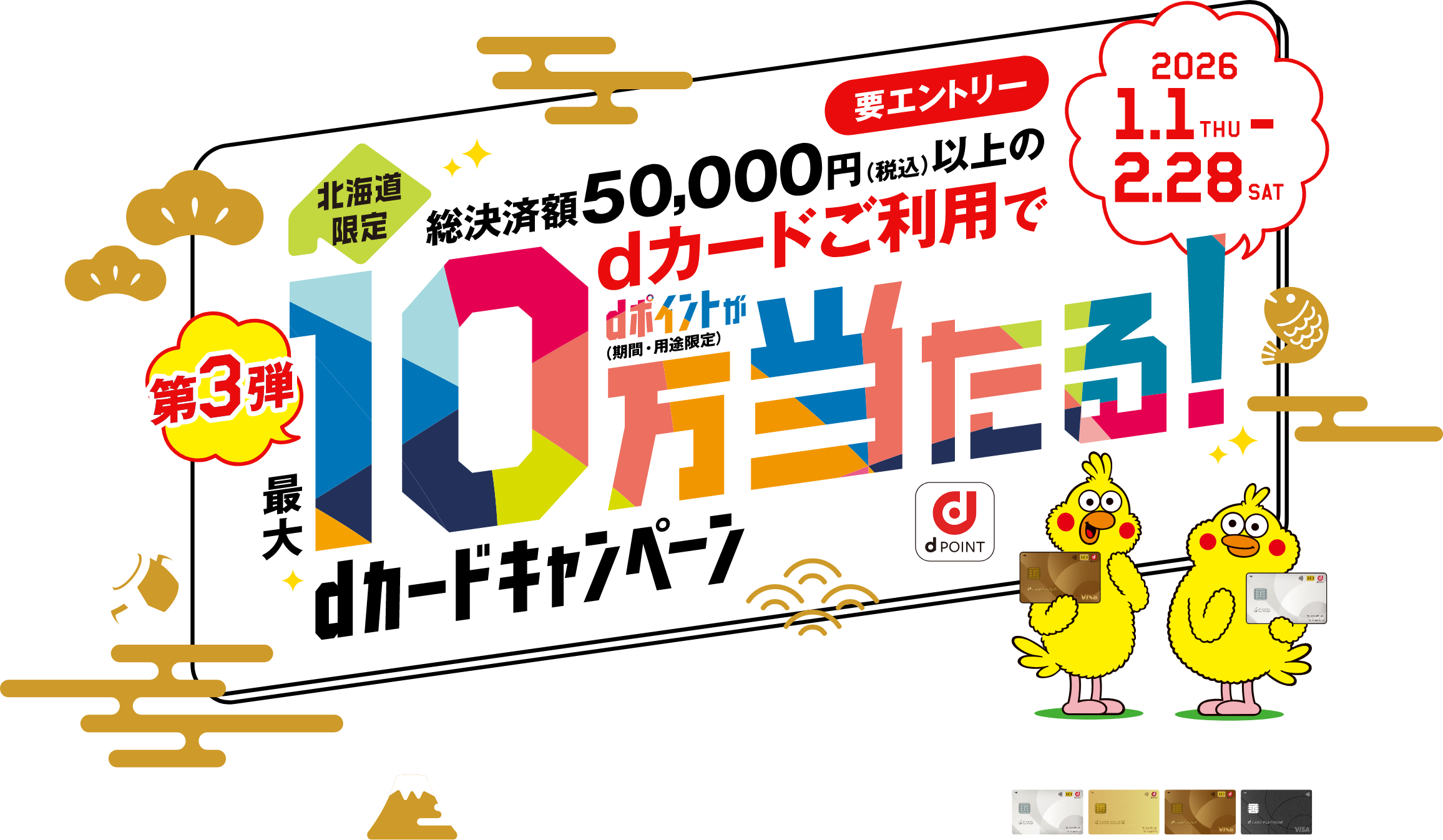 北海道限定 総額決済50,000円以上のdカードご利用で最大10万ポイント当たる！dカードキャンペーン
