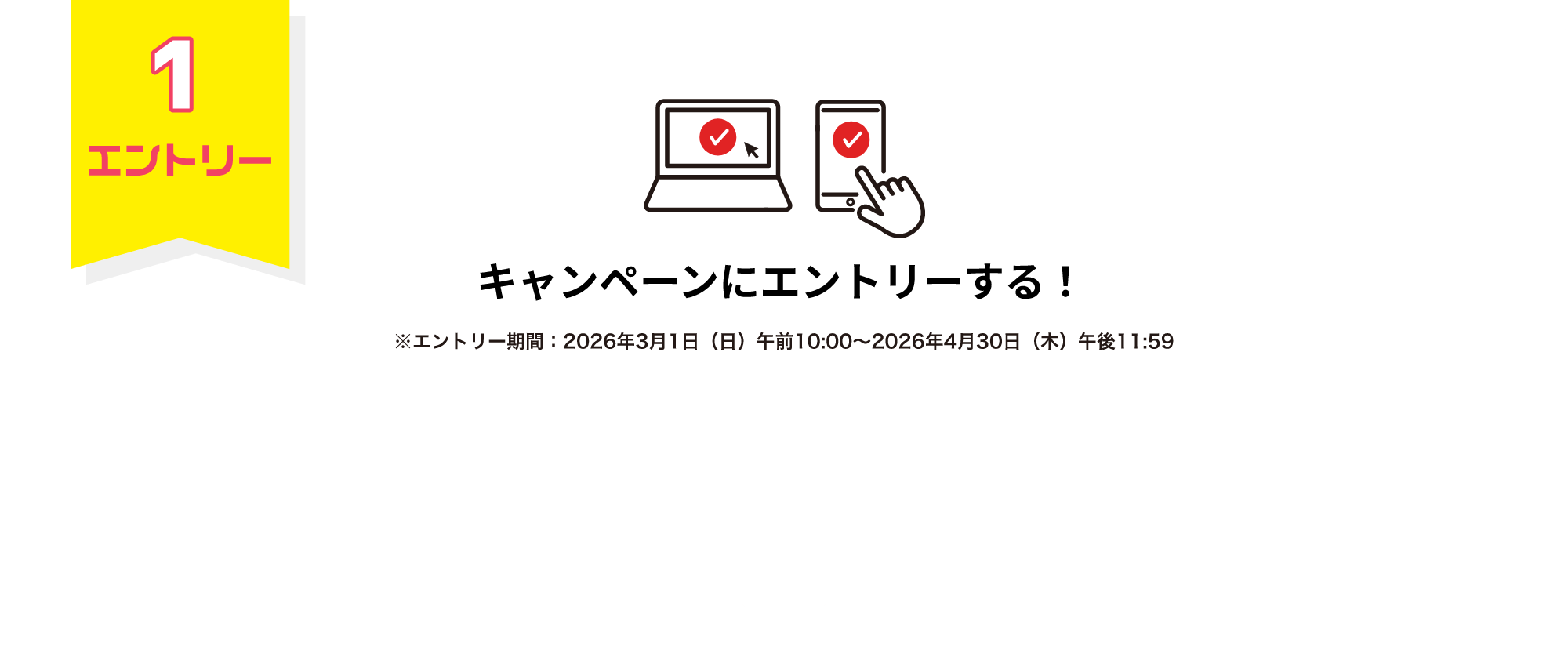 キャンペーンにエントリーする！