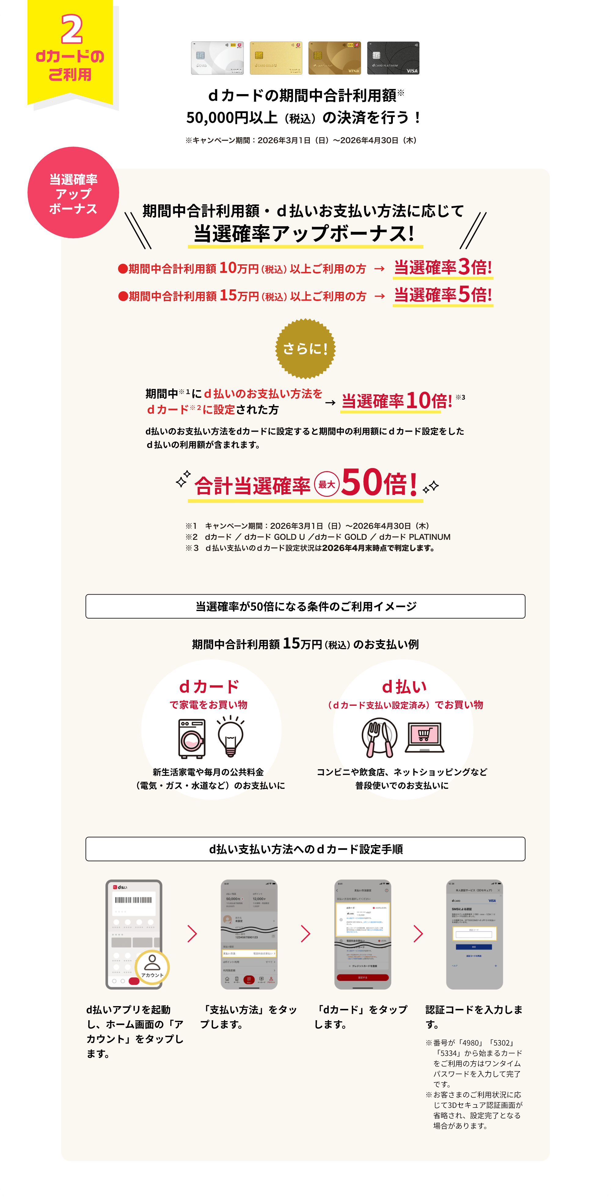期間中にdカードで総額50,000円以上（税込）の決済を行う！