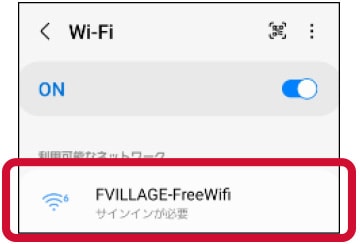「FVILLAGE-FreeWifi」に接続する