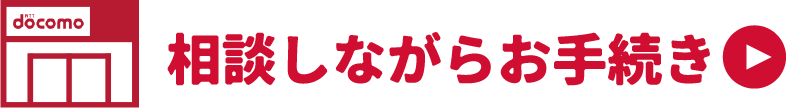 相談しながらお手続き