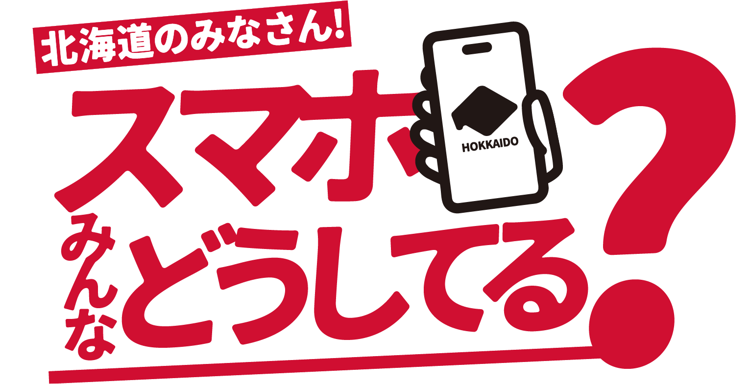 北海道のみなさん！スマホみんなどうしてる？