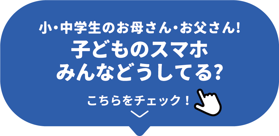 小・中学生のお母さん・お父さん！こどものスマホみんなどうしてる？ こちらをチェック