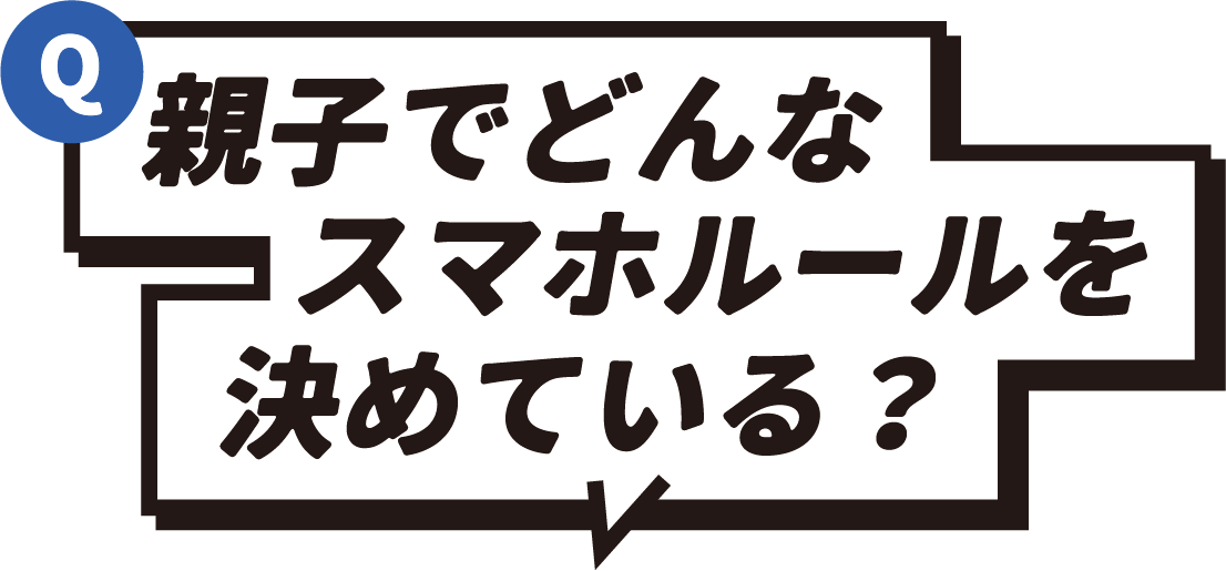 Q 親子でどんなスマホルールを決めている？