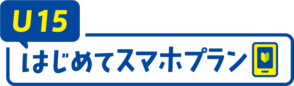 U15はじめてスマホプラン