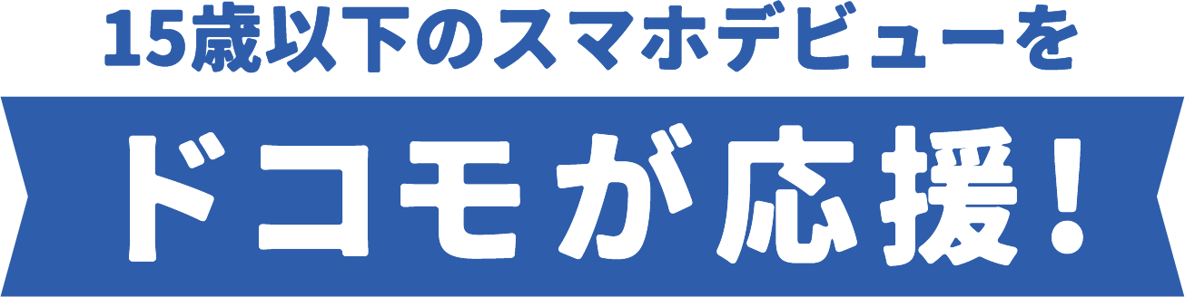 15歳以下のスマホデビューをドコモが応援!