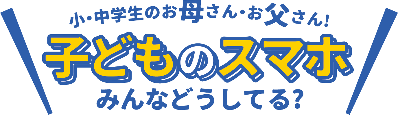 小・中学生のお母さん・お父さん！こどものスマホみんなどうしてる？