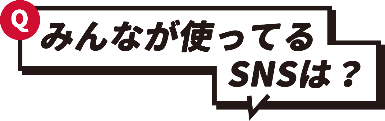 Q みんなが使ってるSNSは？