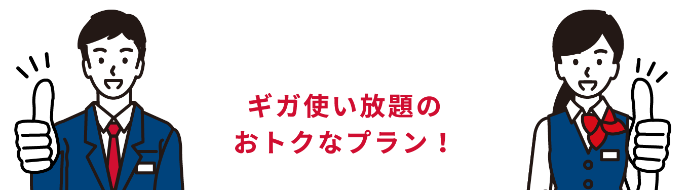 ギガ使い放題のおトクなプラン！